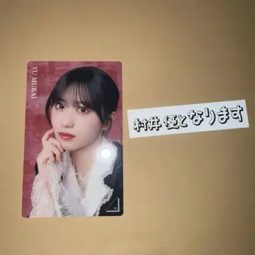 사쿠라자카46 온라인 복권 클리어 카드 무라이 유우 2점