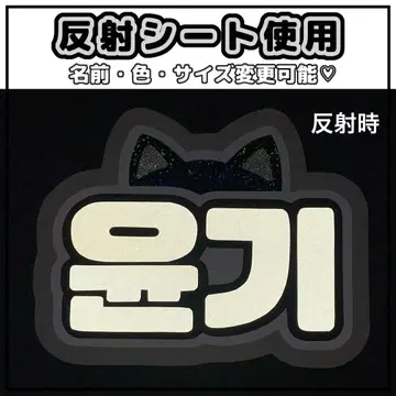 네임보드 윤기 SUGA BTS 반사 시트 화이트 검은 고양이