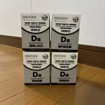 귀멸의 칼날 애니플렉스 복권 D상 넨도로이드 서프라이즈 컴프 세트