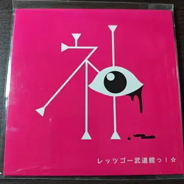 신세이캄맛테챤 렛츠고 부도칸!