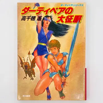 더티 페어의 대정복