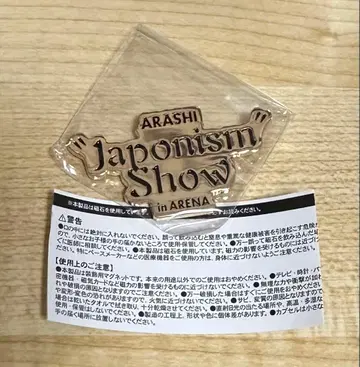 아라시 회장 한정 가챠 역대 투어 로고 마그넷 japonism show