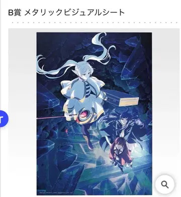 장송의 프리렌 제일복권 B상 메탈릭 비주얼 시트 포스터