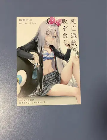 사망유희로 밥을 먹는다. 게이머즈 3권 구매 혜택 새로 쓴 숏 스토리