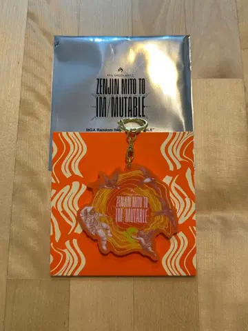 젠진미도와 이뮤터블 미세스 그린애플 키링 오오모리 모토키