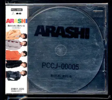 아라시 너를 위해 내가 있어 초회 한정판