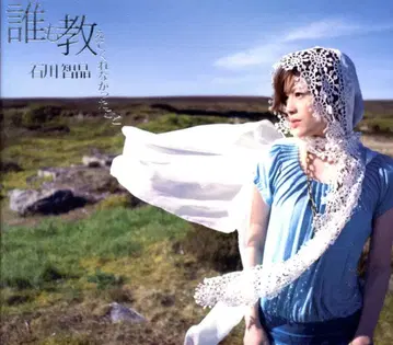 이시카와 치아키 아무도 알려주지 않았던 것