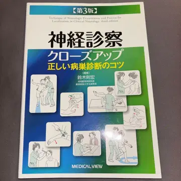 신경 진찰 클로즈업 올바른 병변 진단의 요령 제3판