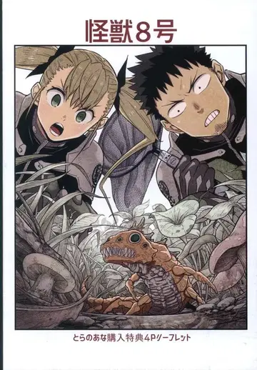 슈에이샤 마츠모토 나오야 괴수 8호 토라노아나 구매 혜택 4P 리플렛 4
