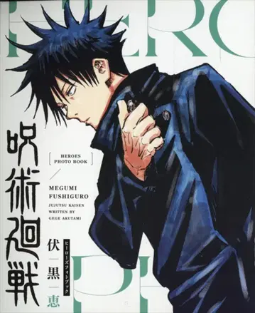 슈에이샤 주술회전 히어로즈 사진집 아쿠타미 게게 후시구로 메구미