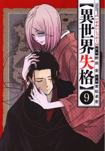 소학관 빅 코믹스 와카마츠 타쿠히로 !!) 이세계 실격 9