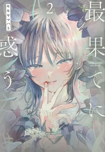 소학관 크리에이티브 히어로즈 코믹스 모모야마하토 최끝에 망설이다 2