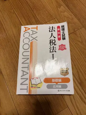 세무사 시험 교과서 법인세법 I 2026