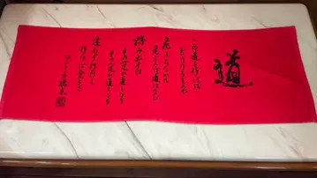 미사용 새상품 이노키 투혼 타월