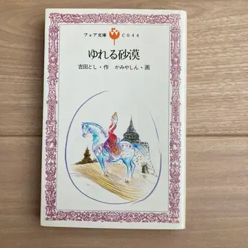 초판 도서 흔들리는 사막 요시다 토시 카미야 신 포어 문고 이론사