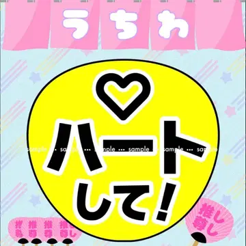 팬서비스 부채 [하트 해줘!] 멘트 응원 라이브