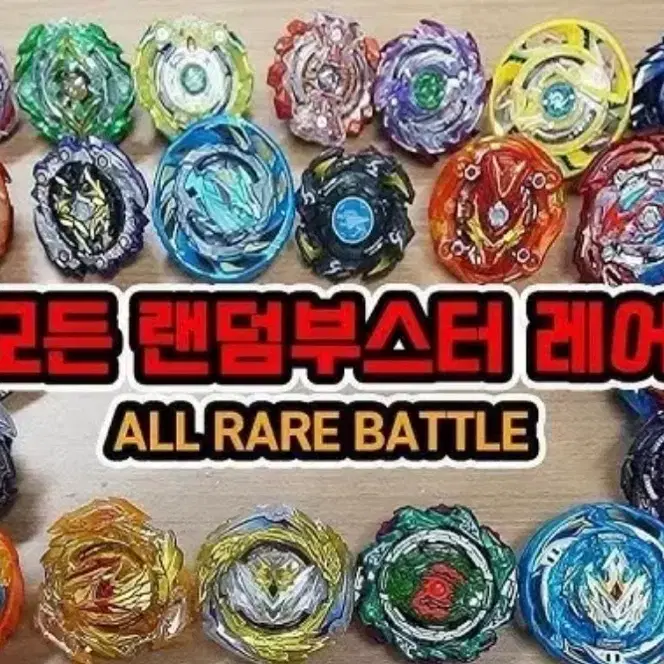 베이블레이드 랜덤부스터 레어 교환으로 구해요