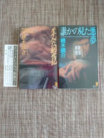 츠미키 쿄스케 뒤틀린 창세기 누군가가 꾼 악몽