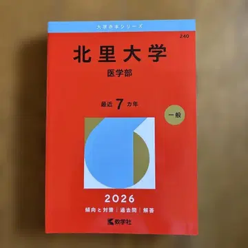 키타사토 대학 (의학부) 아카혼 2026년 미사용