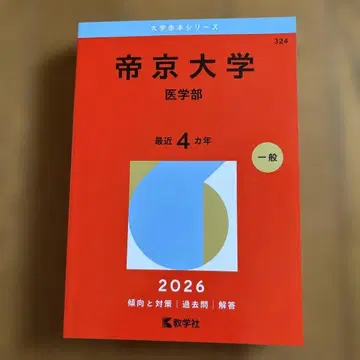 제이쿄 대학(의학부) 2026년 미사용