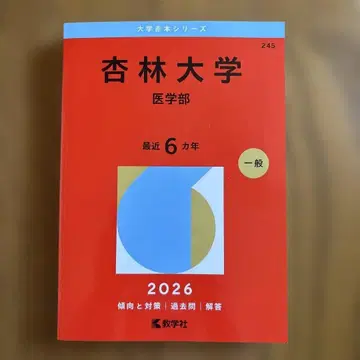 쿄린대학(의학부) 아카혼 2026