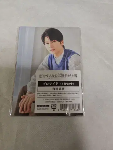 사랑을 한다면 두 번째가 상등 브로마이드 미야타 아키히로 1