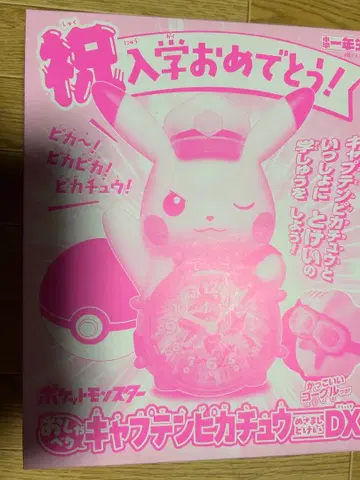 소학1학년 4월호 부록 포켓몬 캡틴 피카츄 알람 시계