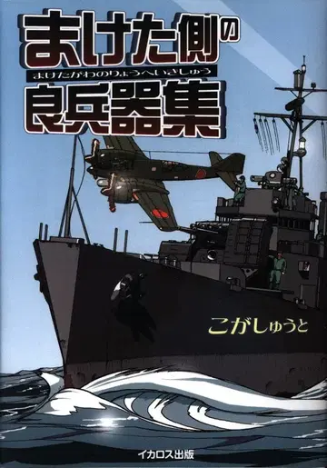 이카로스 출판 코가 슈토 패배 측의 양병기집 1