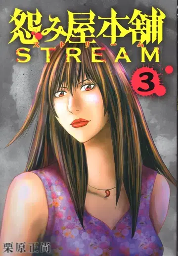 슈에이샤 영 점프 코믹스 쿠리하라 마사타카 원한점포 STREAM 3