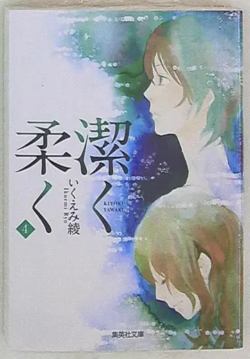 슈에이샤 이쿠에미 료 키요쿠 야와라쿠 문고판 4