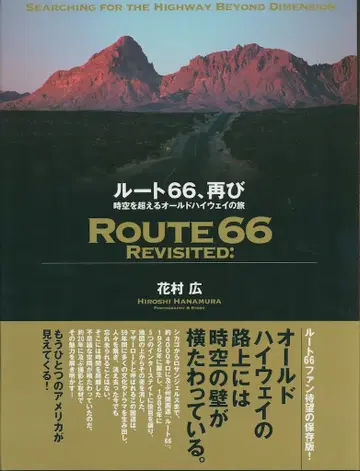 하나무라 히로 루트66, 다시 시공을 넘는 올드 하이웨이의 여행