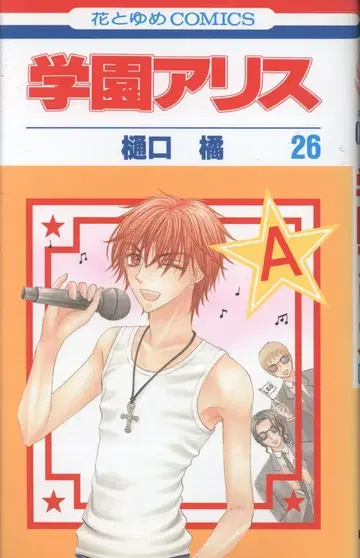 하쿠센샤 하나토유메 코믹스 히구치 타치바나 학원 앨리스 26 초판