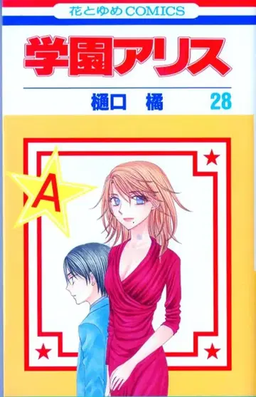 하쿠센샤 하나토유메 코믹스 히구치 타치바나 학원 앨리스 28 초판