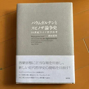 바움가르텐과 스피노자 논쟁사