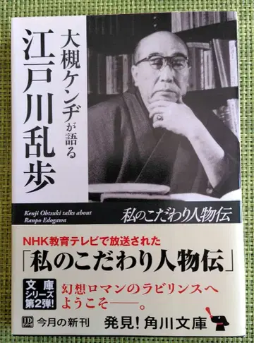 오츠키 켄지가 말하는 에도가와 란포
