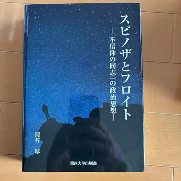 스피노자와 프로이트