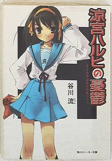 카도카와 쇼텐 스니커즈 문고 타니가와 류 스즈미야 하루히의 우울 1