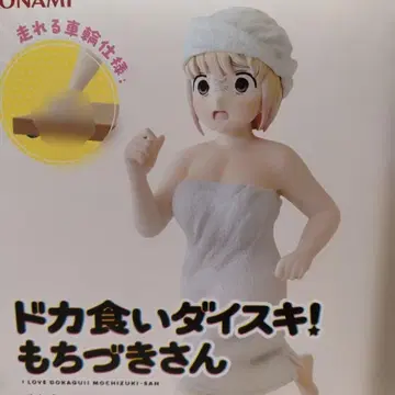 폭식 대환장! 모치즈키 씨 달린다! 모치즈키 씨 피규어