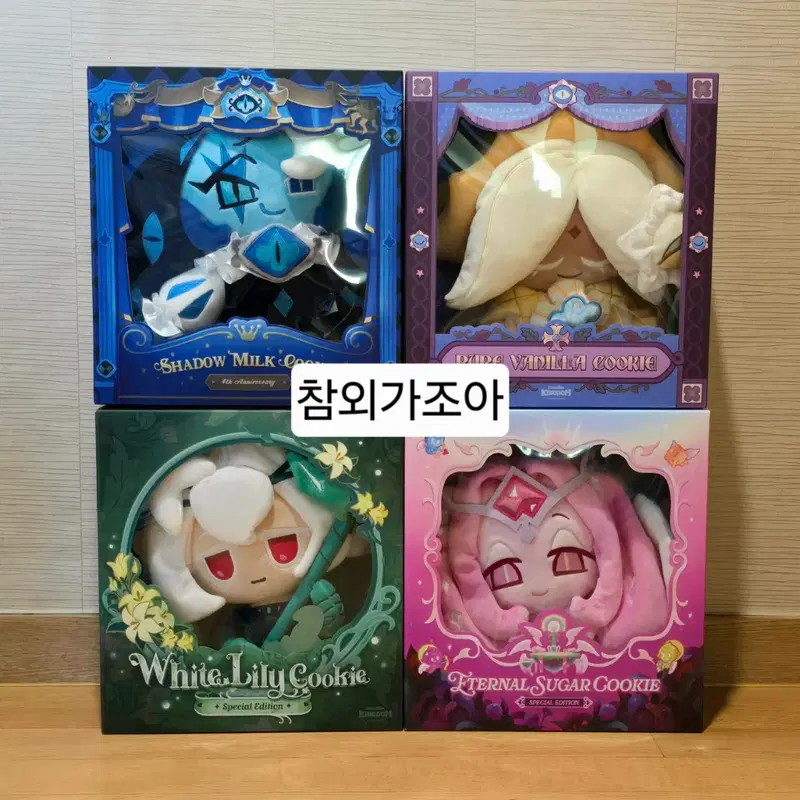 쿠키런 킹덤 쉐도우밀크, 이터널슈가, 퓨어바닐라, 세인트릴리 인형 판매