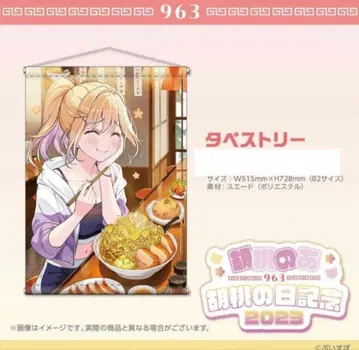 브이스포! 쿠루미노아 호두의 날 기념 2023 B2 태피스트리