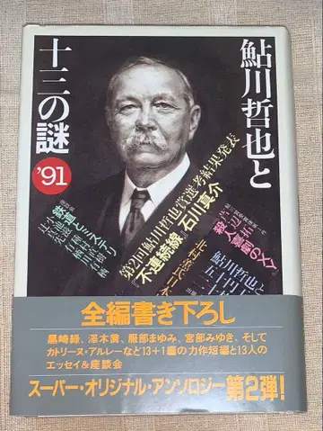 아유카와 테츠야와 열세 개의 수수께끼 '91 초판