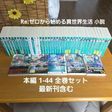 Re: 제로부터 시작하는 이세계 생활 소설 전권 세트