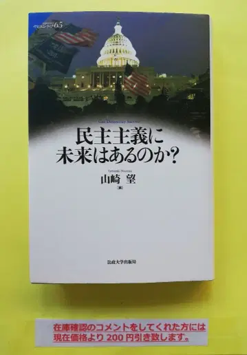 민주주의에 미래는 있는가?