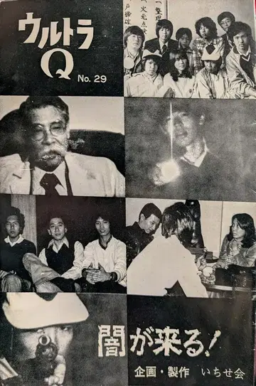 이치세회 특촬물 팜플렛 울트라Q No.29 어둠이 온다! 1980년