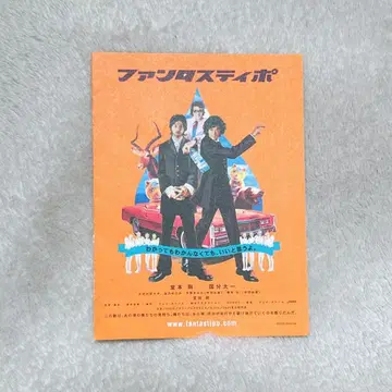 판타스티포 미니 플라이어 미니 팜플렛 도모토 츠요시 고쿠분 타이치 레트로