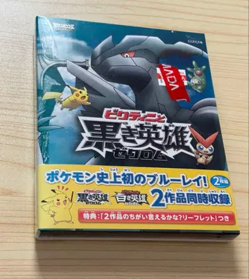 극장판 포켓몬스터 베스트위시 [빅티니와 흑의 영웅 제크로무] [ -