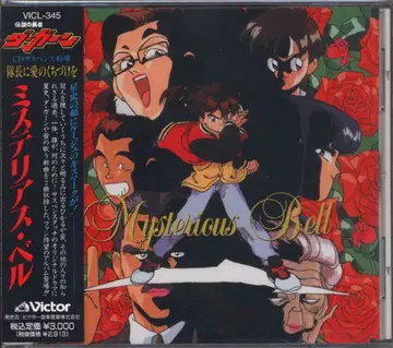 애니메이션 CD 전설의 용사 다간 미스테리어스 벨
