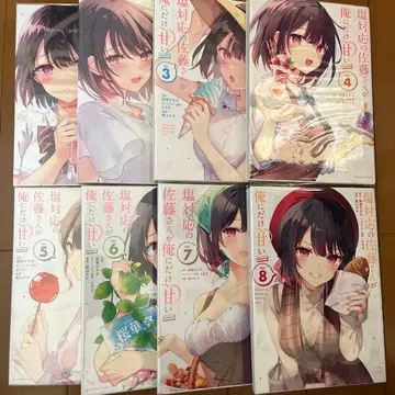 소금 대응의 사토 씨가 나에게만 달콤한 1~8