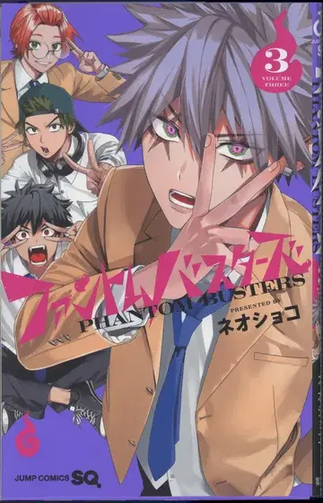 슈에이샤 점프 코믹스 네오 쇼코 팬텀 버스터즈 3