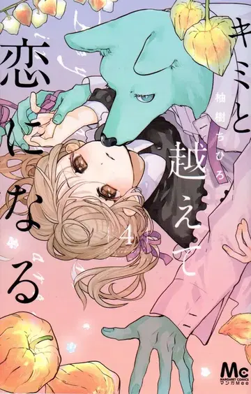 슈에이샤 마가렛 코믹스 유즈키 치히로 키미토 코에테 코이니 나루 4